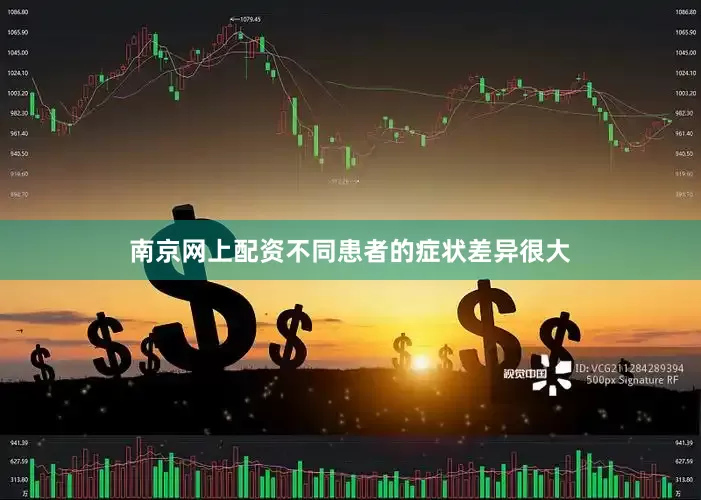 南京网上配资不同患者的症状差异很大