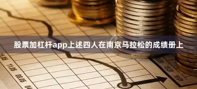 股票加杠杆app上述四人在南京马拉松的成绩册上