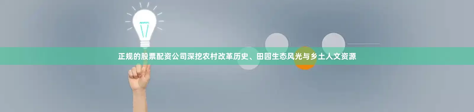 正规的股票配资公司深挖农村改革历史、田园生态风光与乡土人文资源