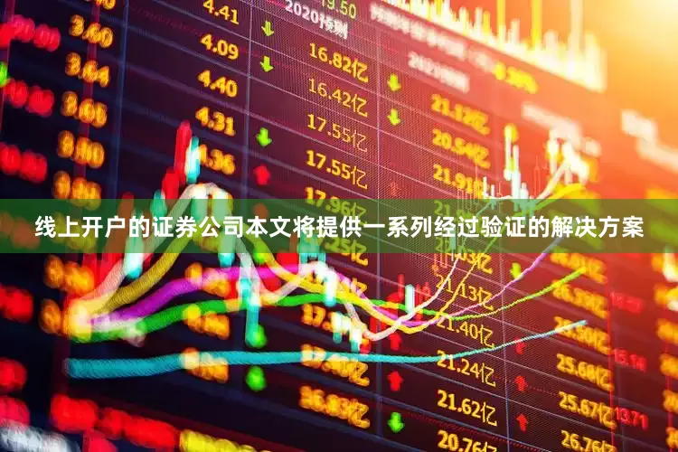 线上开户的证券公司本文将提供一系列经过验证的解决方案