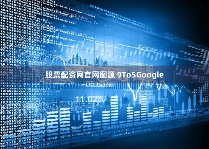 股票配资网官网图源 9To5Google