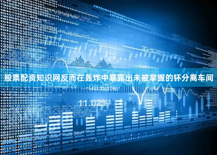 股票配资知识网反而在轰炸中暴露出未被掌握的钚分离车间