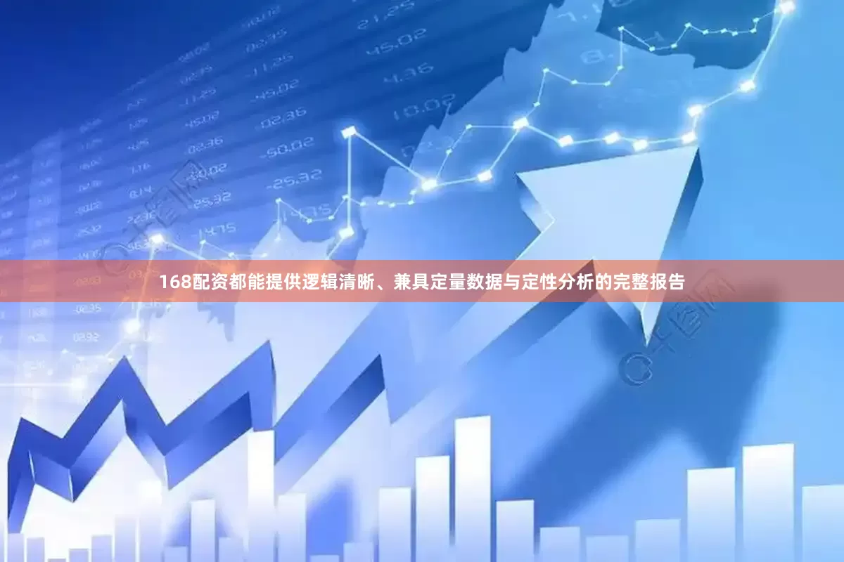168配资都能提供逻辑清晰、兼具定量数据与定性分析的完整报告