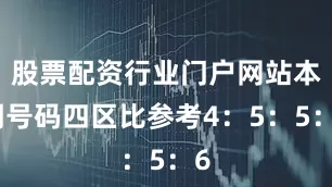 股票配资行业门户网站本期号码四区比参考4：5：5：6