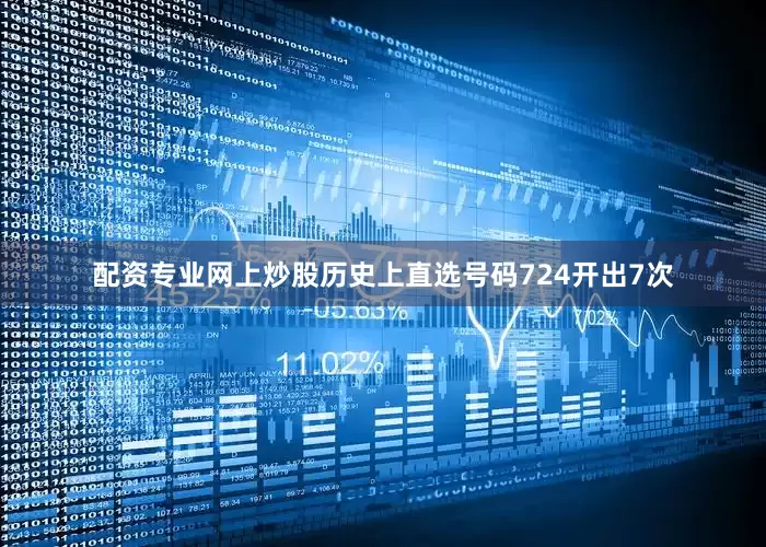 配资专业网上炒股历史上直选号码724开出7次