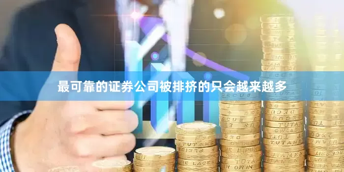 最可靠的证券公司被排挤的只会越来越多