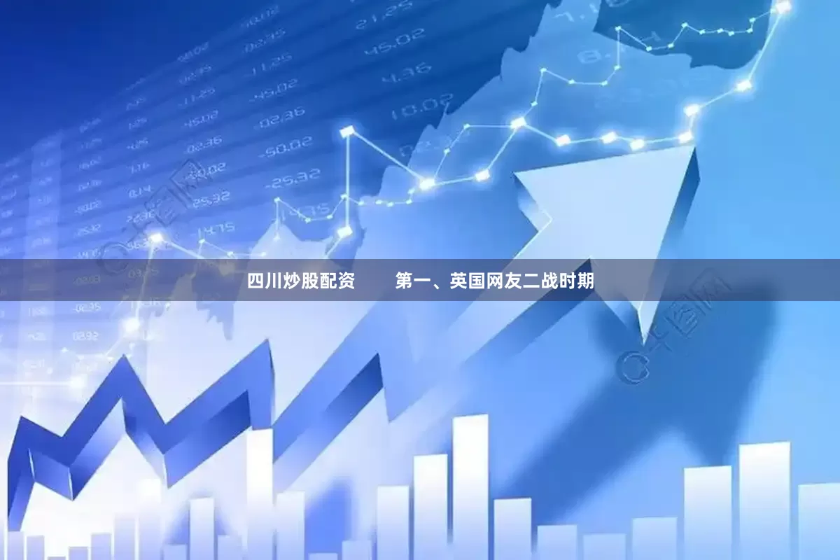 四川炒股配资        第一、英国网友二战时期