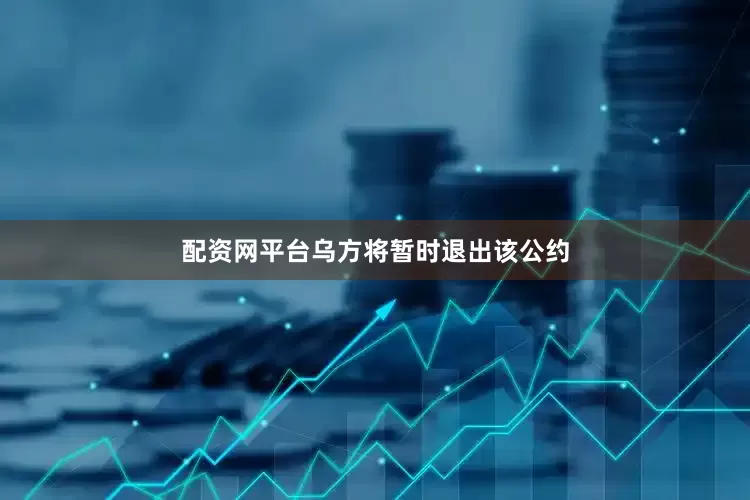 配资网平台乌方将暂时退出该公约