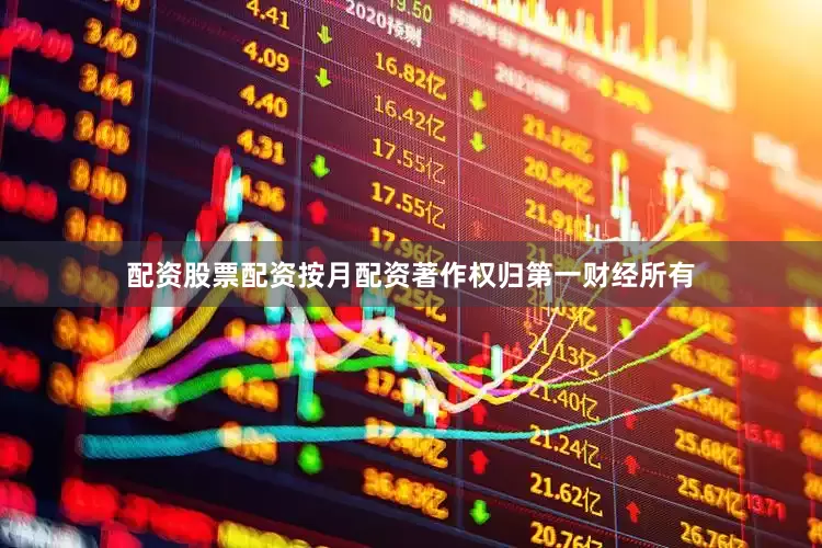 配资股票配资按月配资著作权归第一财经所有