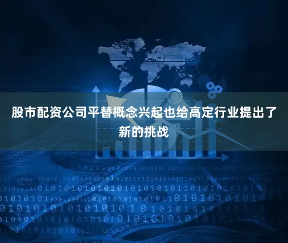 股市配资公司平替概念兴起也给高定行业提出了新的挑战