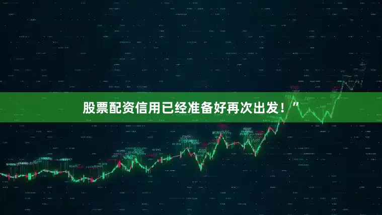 股票配资信用已经准备好再次出发！”