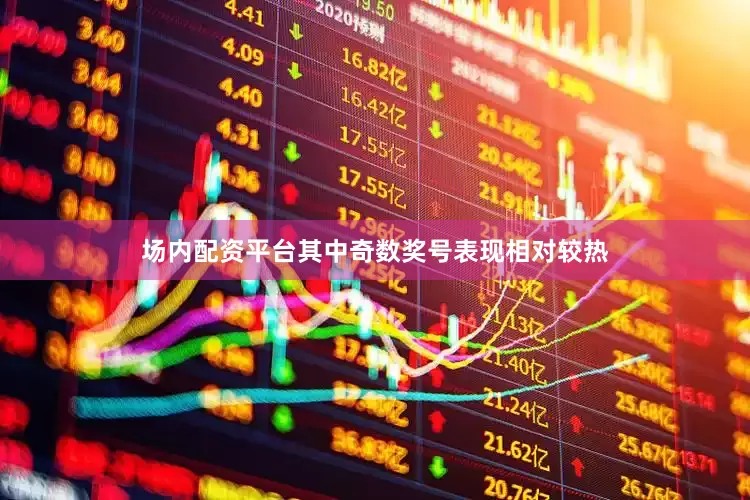 场内配资平台其中奇数奖号表现相对较热