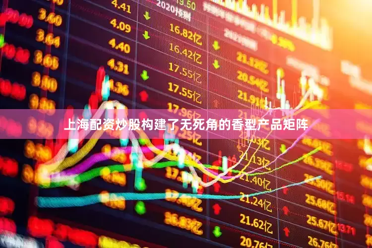 上海配资炒股构建了无死角的香型产品矩阵