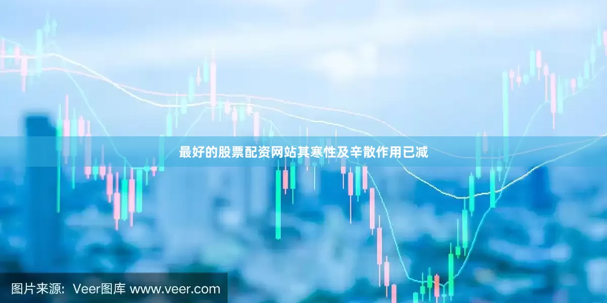 最好的股票配资网站其寒性及辛散作用已减