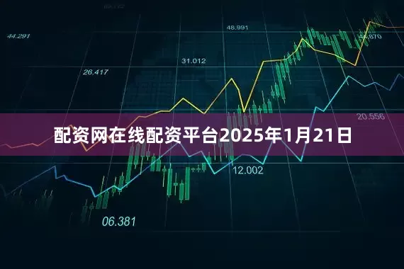配资网在线配资平台2025年1月21日