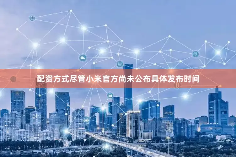 配资方式尽管小米官方尚未公布具体发布时间