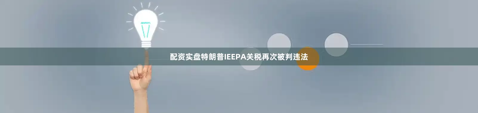 配资实盘　　特朗普IEEPA关税再次被判违法