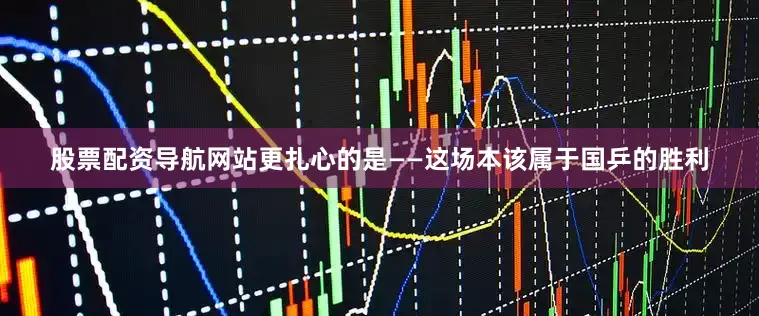 股票配资导航网站更扎心的是——这场本该属于国乒的胜利