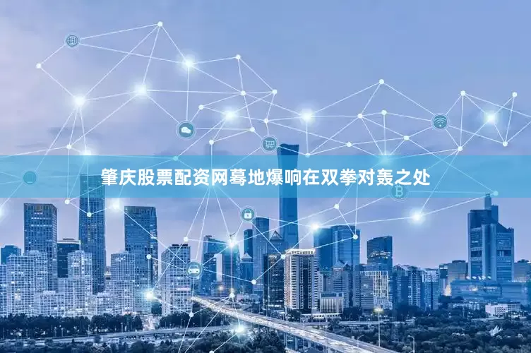 肇庆股票配资网蓦地爆响在双拳对轰之处
