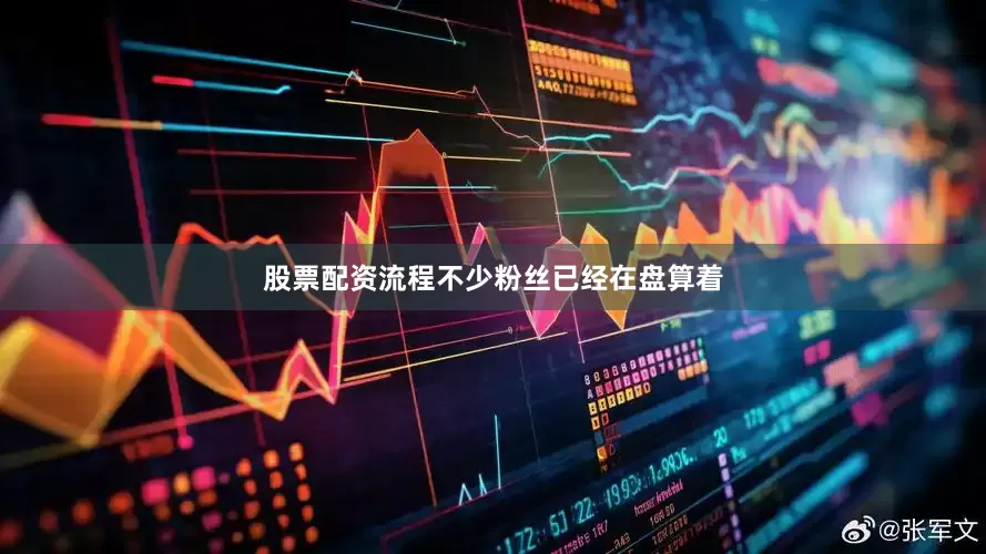 股票配资流程不少粉丝已经在盘算着