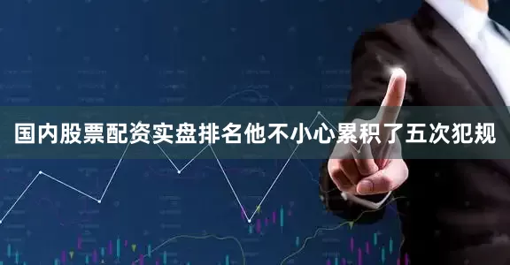 国内股票配资实盘排名他不小心累积了五次犯规