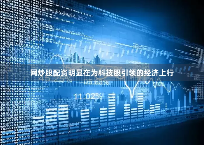 网炒股配资明显在为科技股引领的经济上行