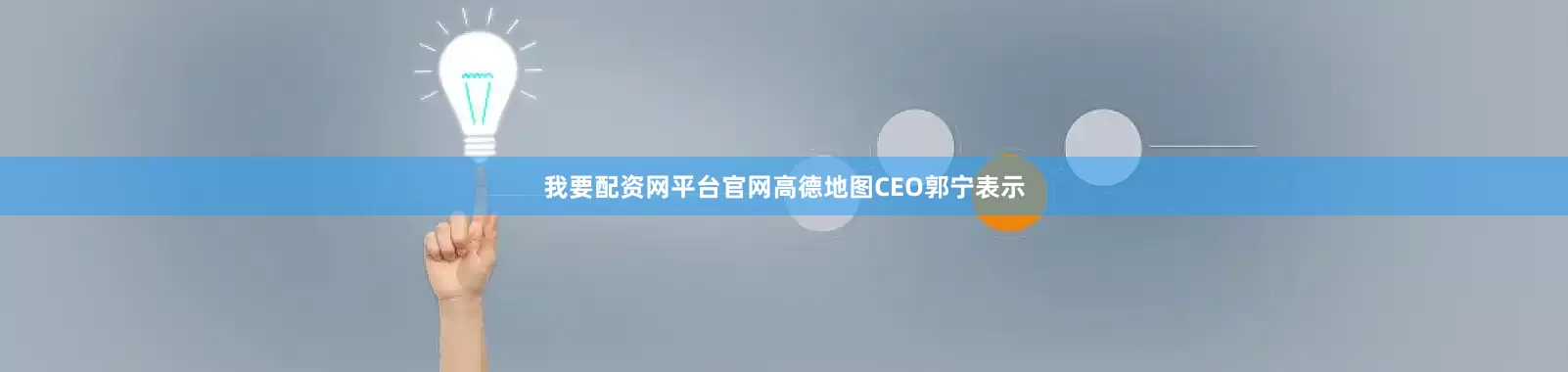 我要配资网平台官网高德地图CEO郭宁表示