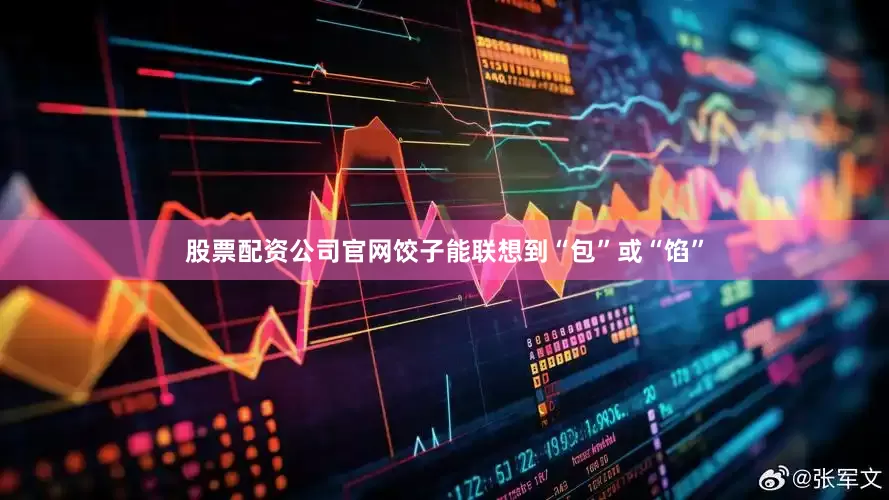 股票配资公司官网饺子能联想到“包”或“馅”