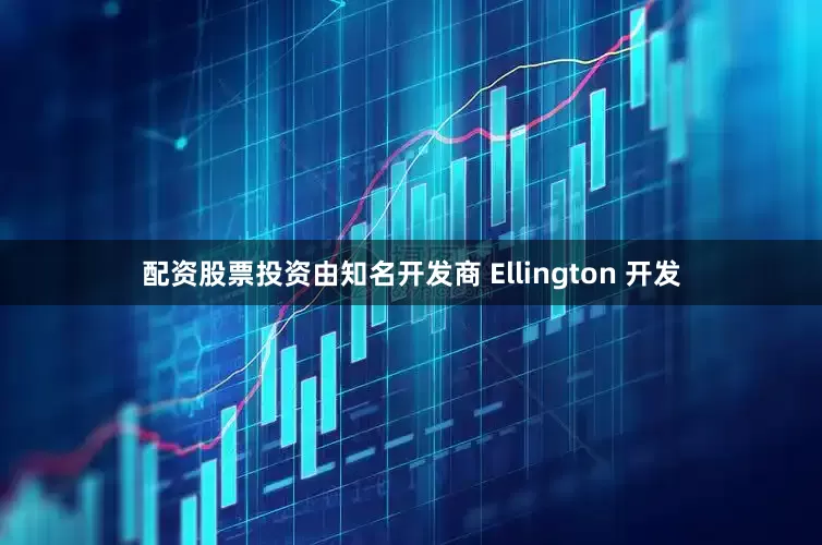 配资股票投资由知名开发商 Ellington 开发