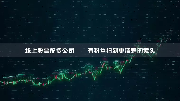 线上股票配资公司        有粉丝拍到更清楚的镜头