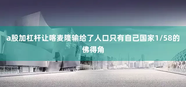 a股加杠杆让喀麦隆输给了人口只有自己国家1/58的佛得角