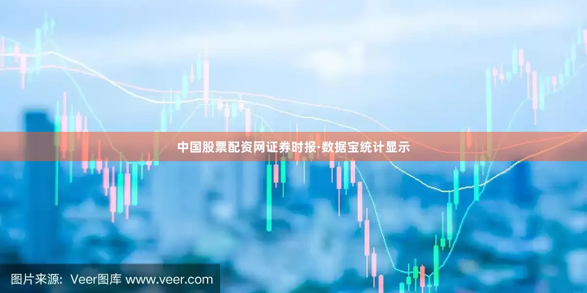 中国股票配资网证券时报·数据宝统计显示